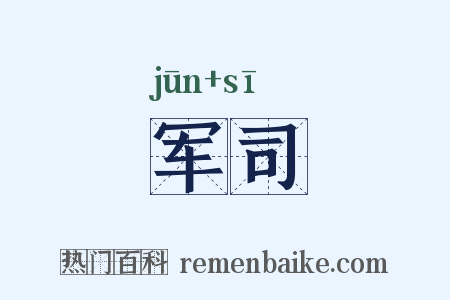 军司是什么意思的图片